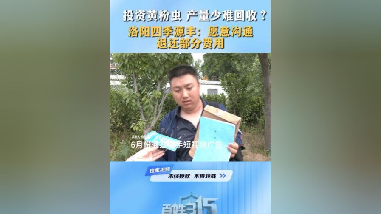 投资黄粉虫 产量少难回收? 洛阳四季源丰:愿意沟通 退还部分费用 #黄粉虫 #投资需谨慎 #百姓315