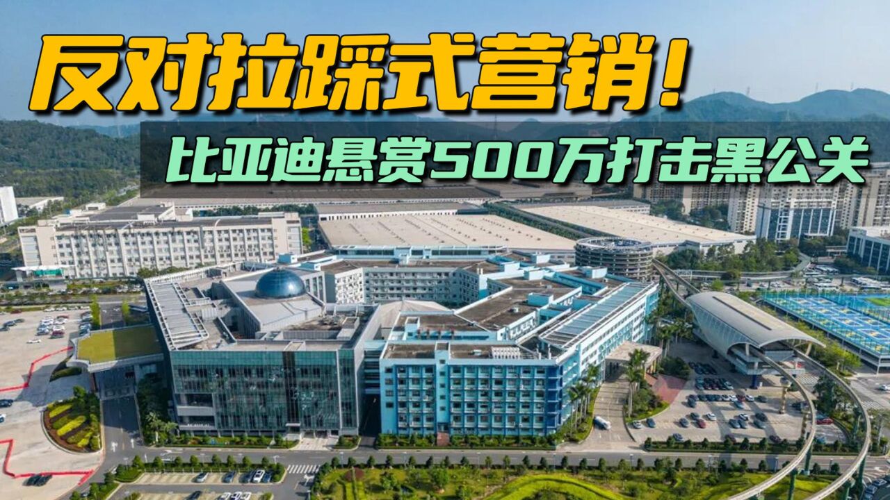 反对拉踩式营销!比亚迪最高悬赏500万打击“黑公关”