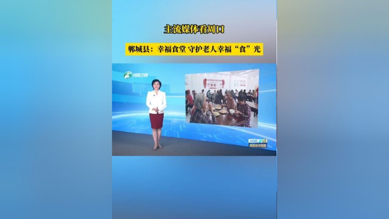 主流媒体看周口|郸城县:幸福食堂 守护老人幸福“食”光