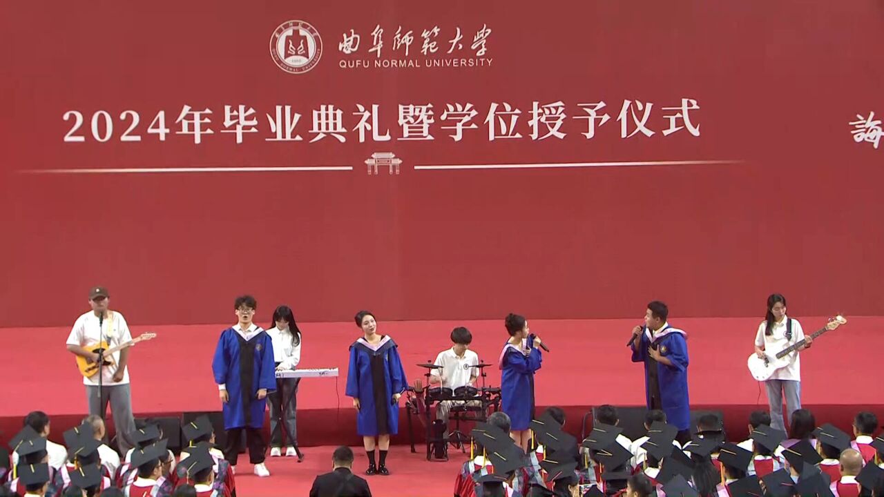 不舍曲园,精彩不停!曲阜师范大学毕业生唱响青春之歌