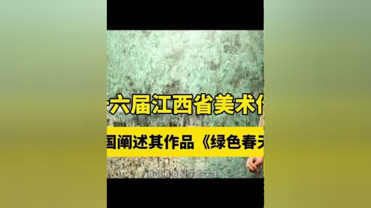 第十六届江西省美术作品展 卢金国阐述其作品《绿色春天》立意