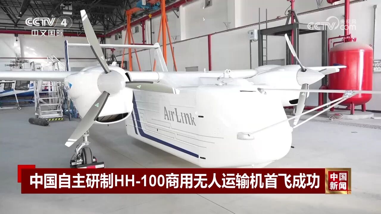 中国自主研制HH100商用无人运输机首飞成功