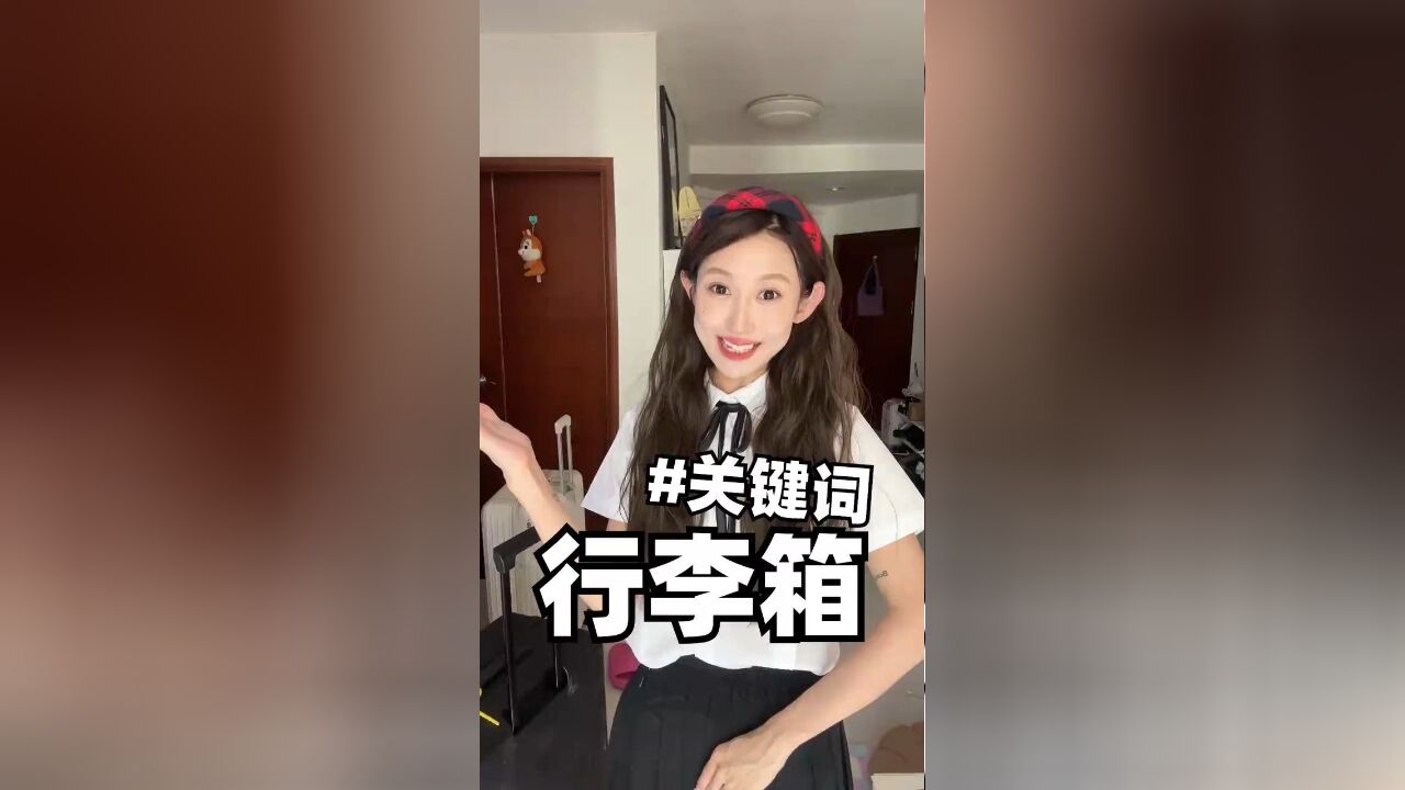 只有内行人才知道的!行李箱不踩雷关键词!准大学生!全文背诵!