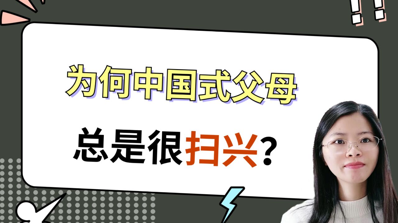 心理咨询深度解析,为何中国式父母总是很扫兴?