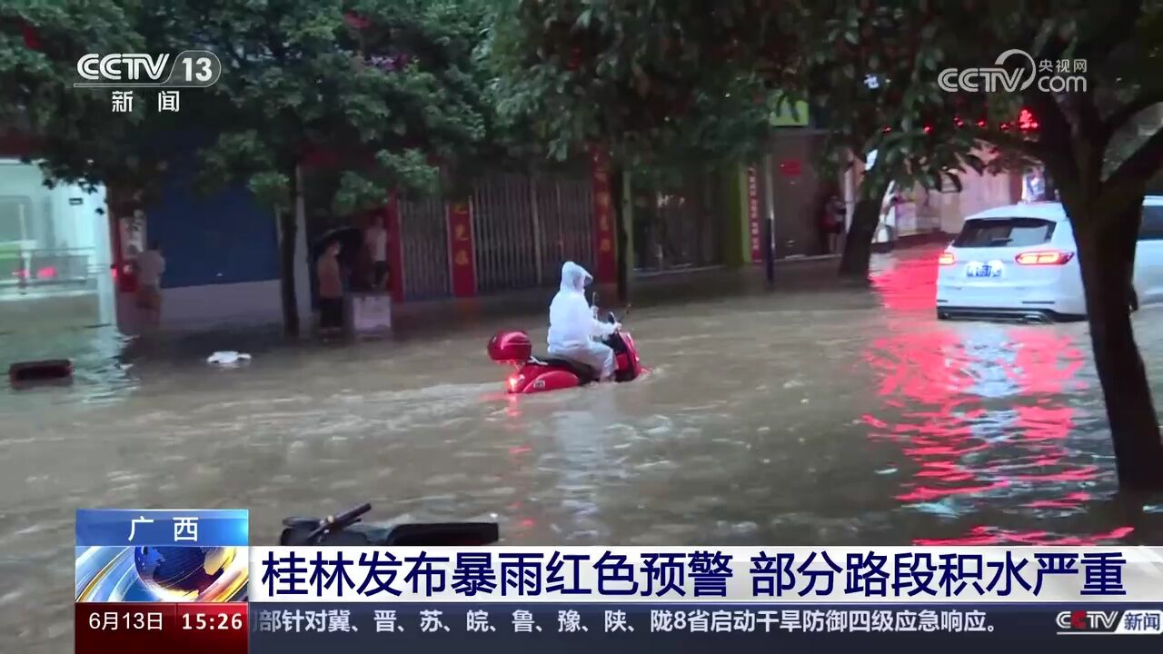 广西 桂林发布暴雨红色预警 部分路段积水严重