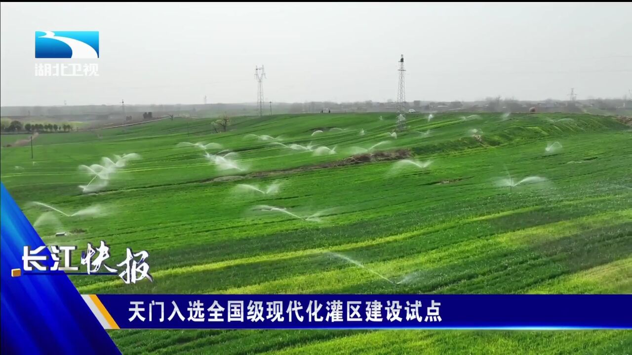 天门入选全国级现代化灌区建设试点