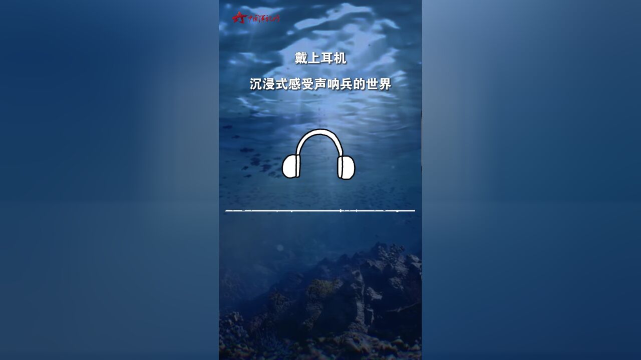 听!1分钟沉浸式感受声呐兵的世界