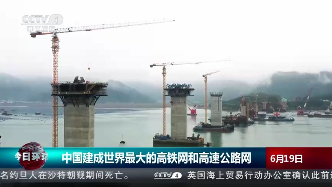 中国建成世界最大的高铁网和高速公路网