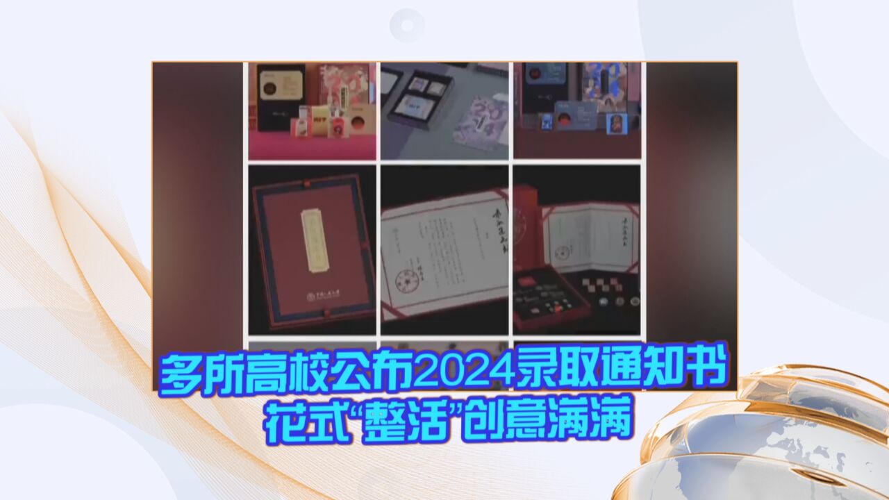 多所高校公布2024录取通知书 花式“整活”创意满满