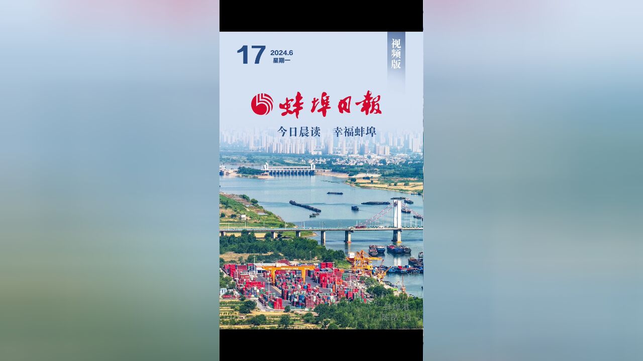 蚌埠日报视频版2024.6.17,更多精彩内容请下载“蚌埠发布”客户端