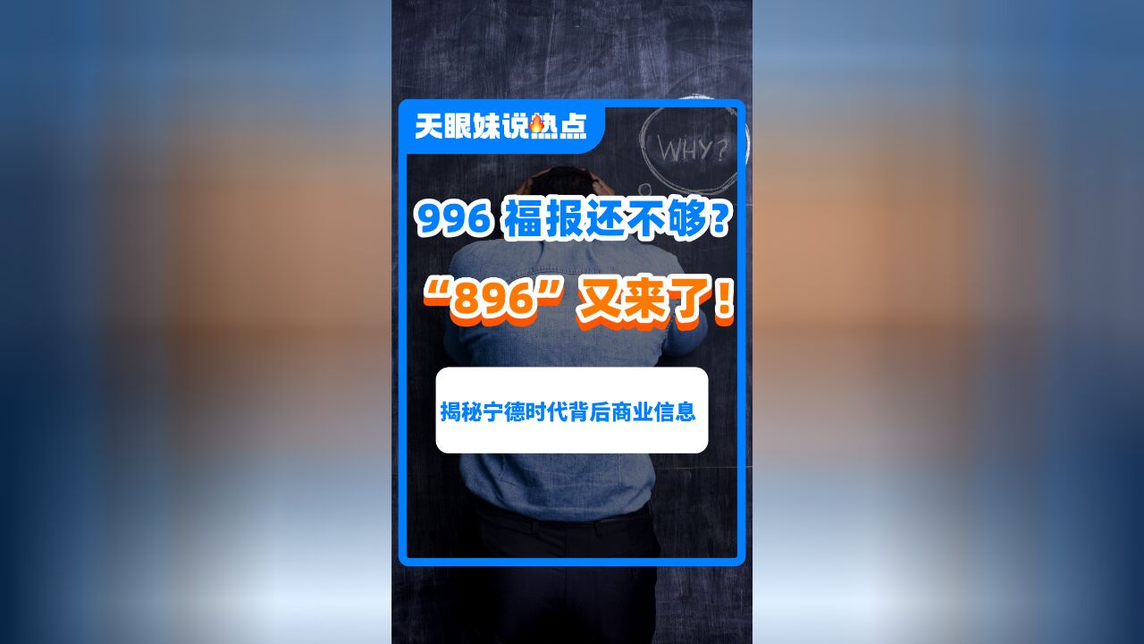 996福报还不够?“896工作制”又来了!只针对国内员工?