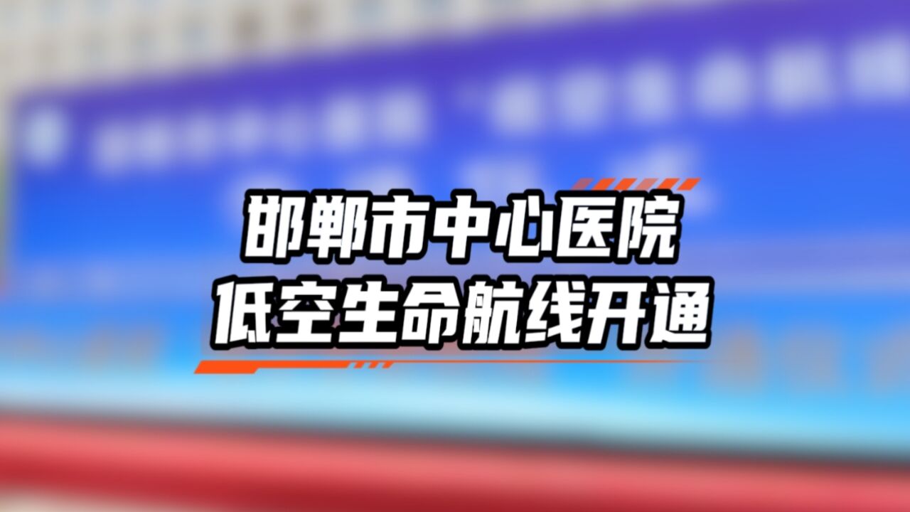 邯郸市中心医院“低空生命航线”开通