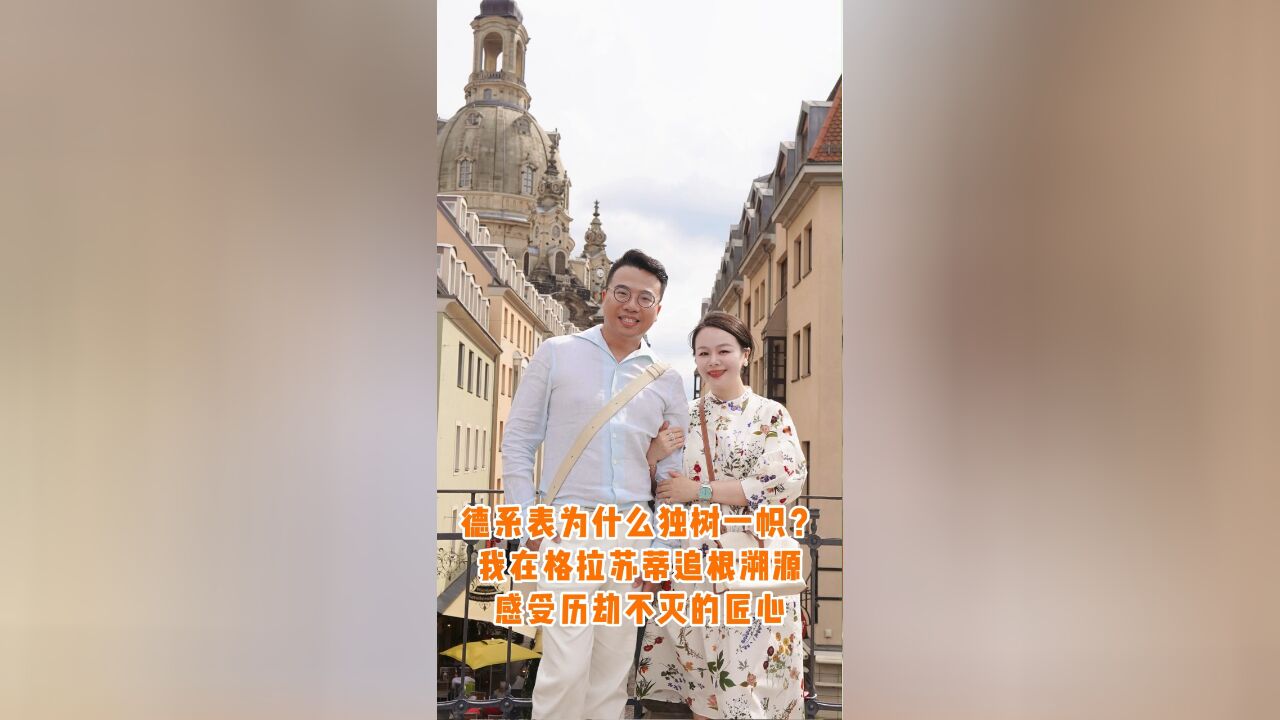 德系表为什么独树一帜?我在格拉苏蒂追根溯源,感受历劫不灭的匠心