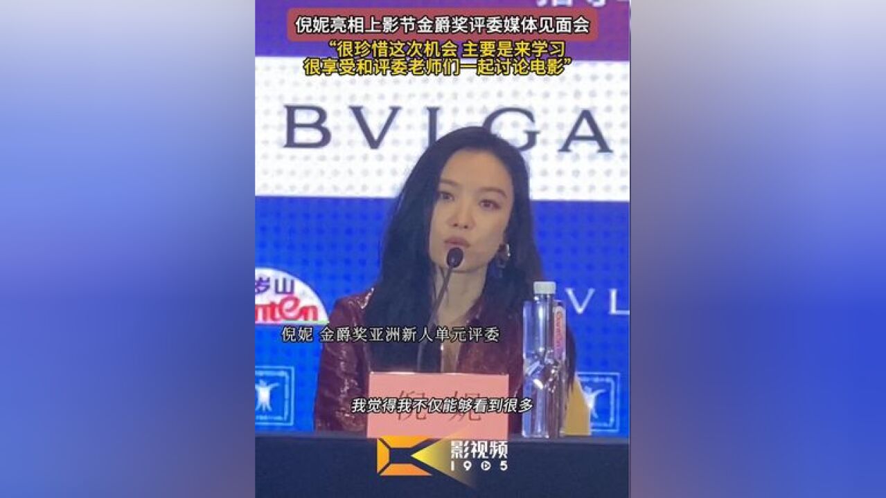 倪妮上影节当评委 以金爵奖亚洲新人单元评委身份亮相媒体见面会,她表示自己很享受与评委老师们一起讨论电影