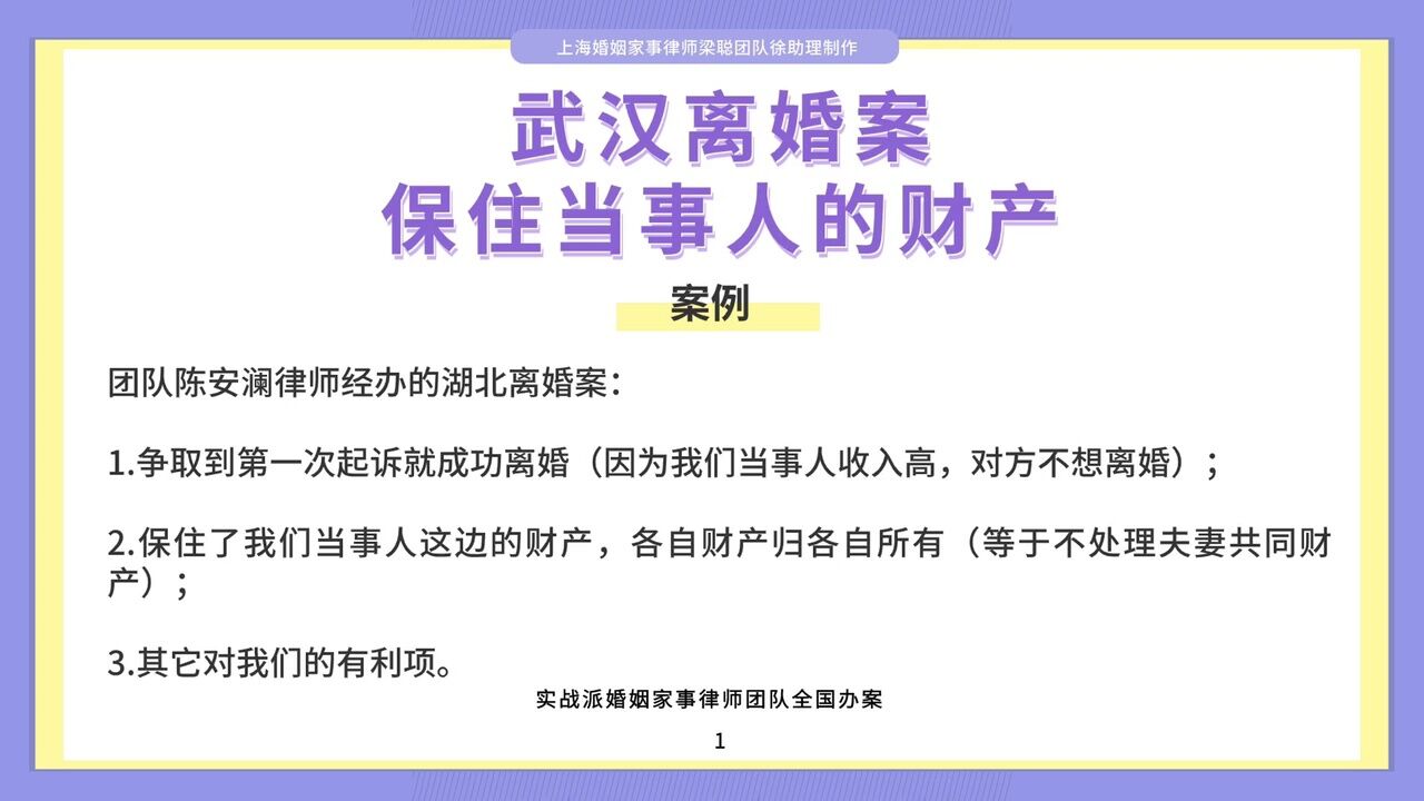 上海婚姻家事律师梁聪律师团队原创:武汉离婚案,保住当事人的财产