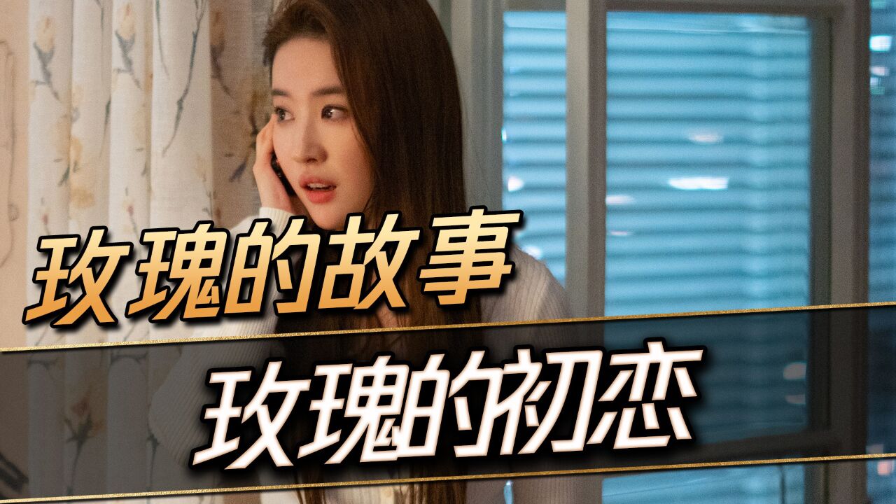 《玫瑰的故事》刘亦菲上演一女配四男丨玫瑰的故事原著:彭冠英的庄国栋害人不惨,黄亦玫险些凋谢!