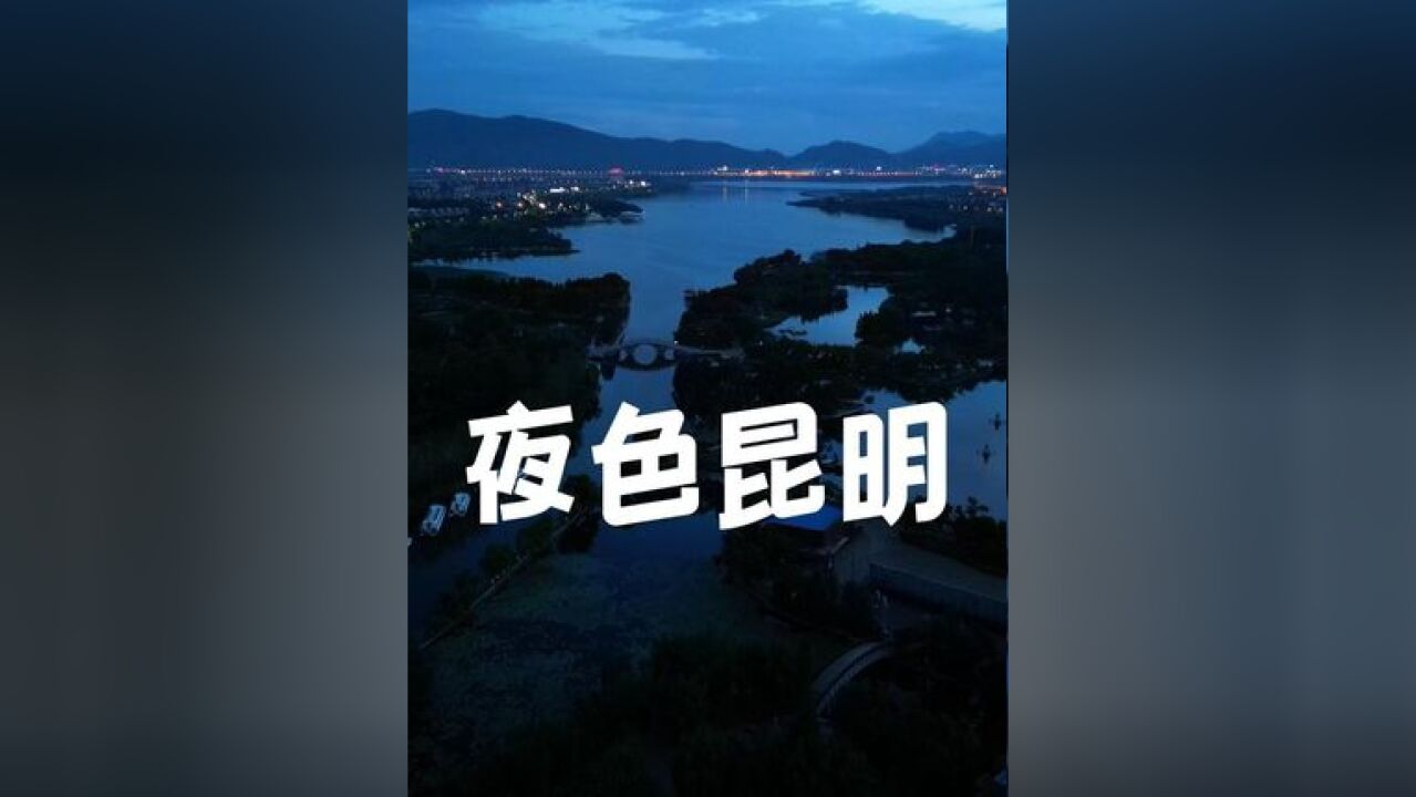 夜色昆明