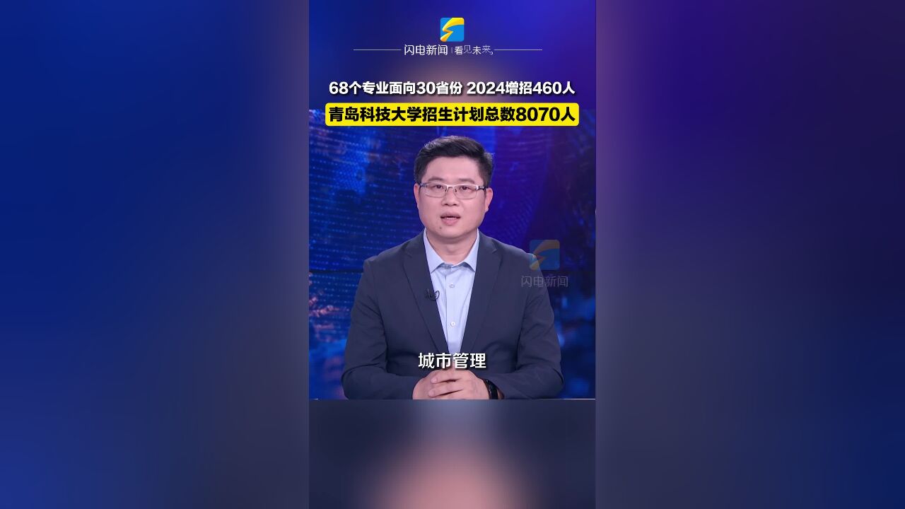 直通高考 | 68个专业面向30省份 青岛科技大学2024招生计划总数为8070人