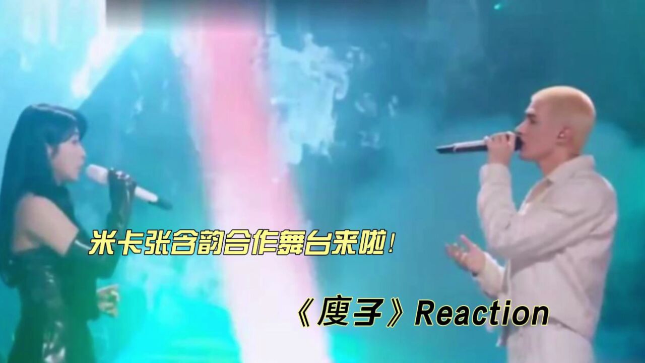 米卡张含韵合作舞台《廋子》reaction