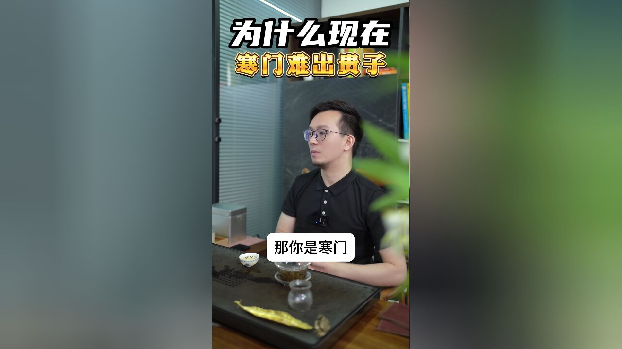 为什么现在寒门难出贵子?