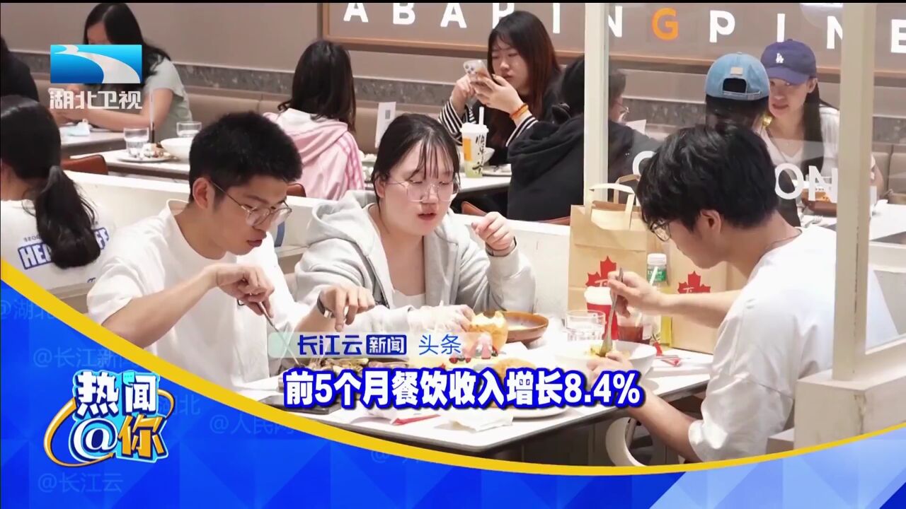 前5个月餐饮收入增长8.4%