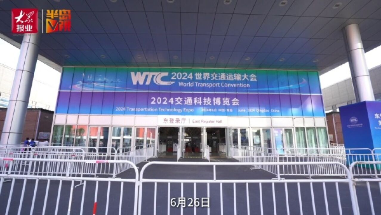 2024交通科技博览会青岛展区盛大开放