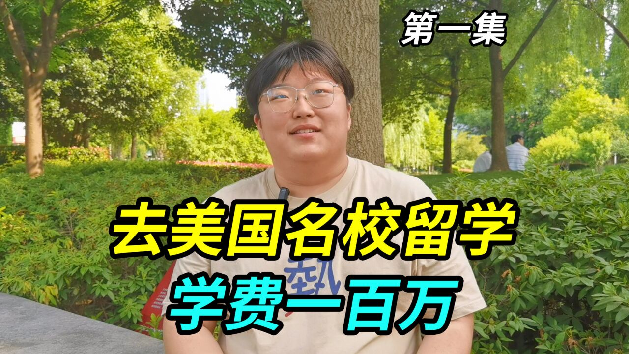 上海孩子去美国名校留学,学费一百万,寝室友是印度人非洲人