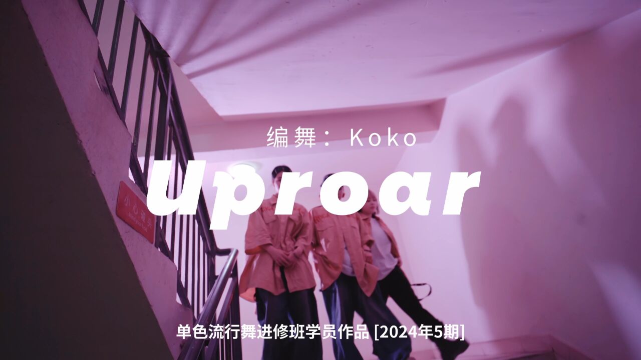 酷的女孩子不需要人哄!Hiphop风编舞《Uproar》