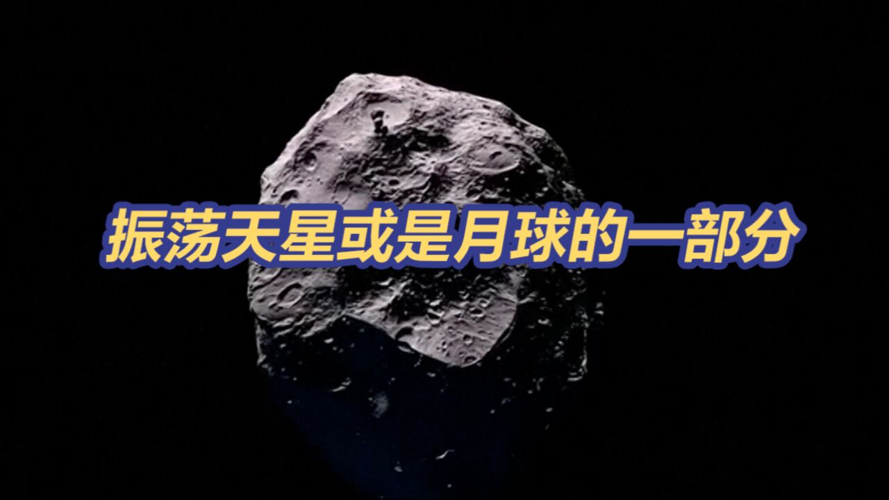 天问二号将伴飞取样,助力揭开“振荡天星”身世之谜