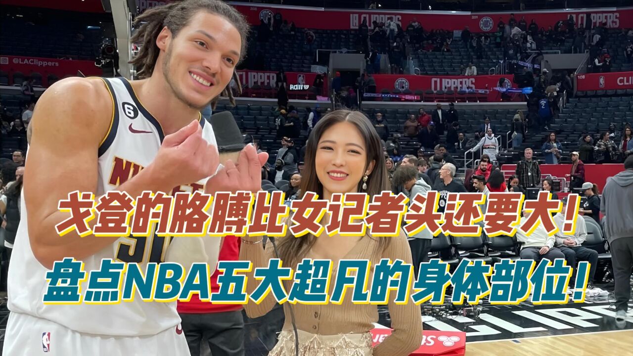 戈登的胳膊比女记者头还要大!盘点NBA五大超凡的身体部位!