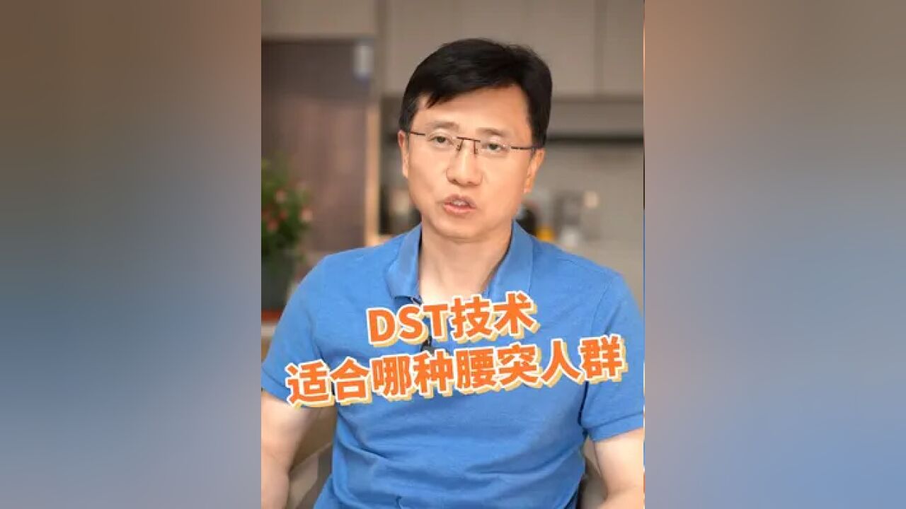 DST技术 适合哪种腰突人群 #硬核健康科普行动