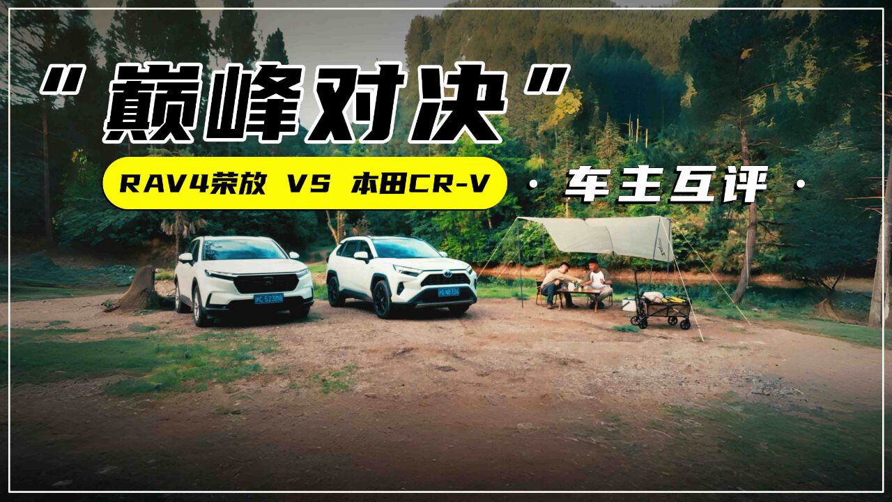 双方车主在线互评,丰田RAV4荣放与本田CRV“巅峰对决”!