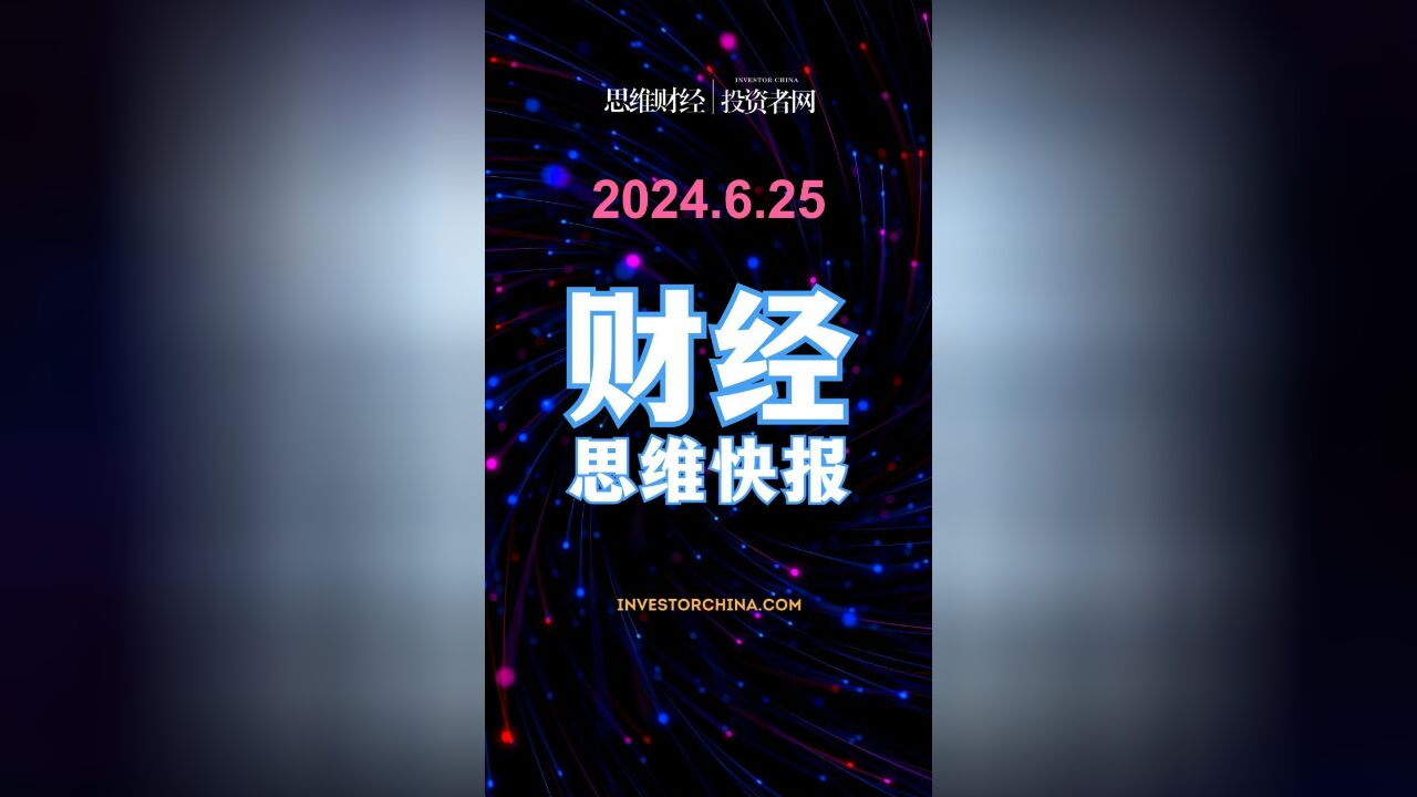 财经思维快报 | 2024.6.25