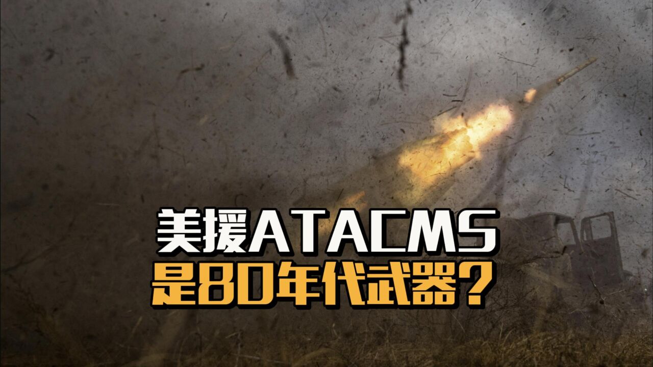 美援ATACMS是80年代武器?