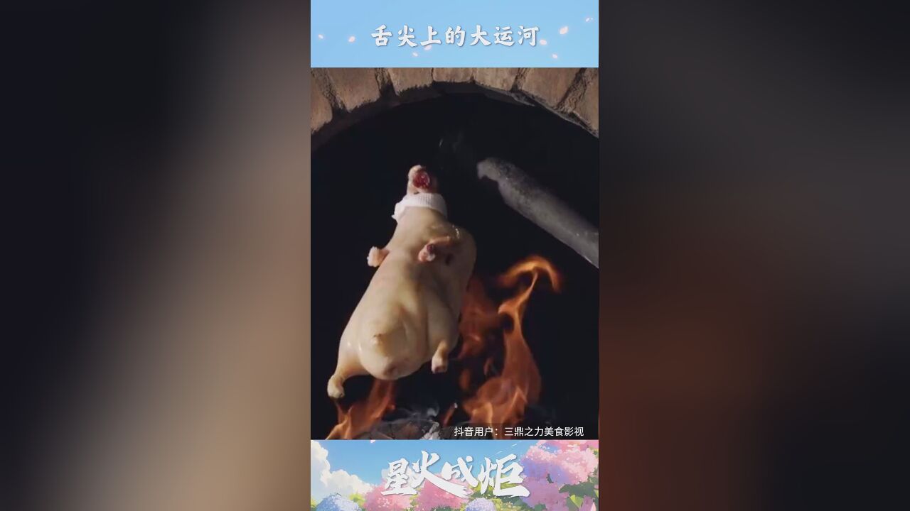 星火成炬 | 舌尖上的大运河