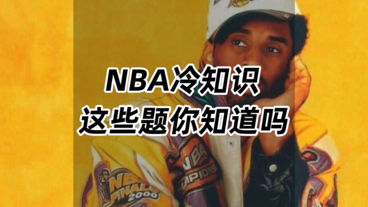 NBA冷知识,这些题你知道吗?