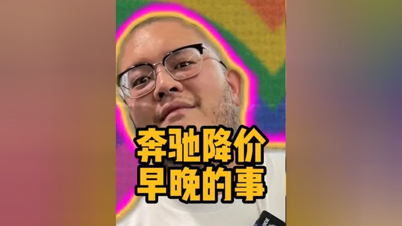 奔驰降价上热搜了,各位怎么看?