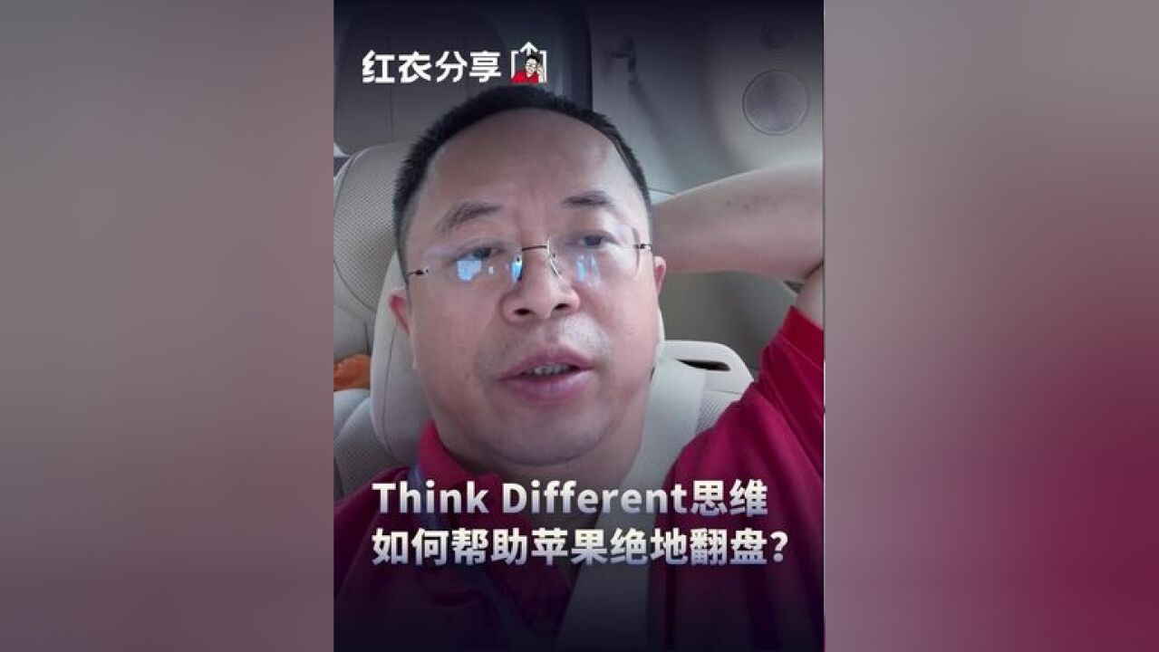 Think Different思维 如何帮助苹果绝地翻盘