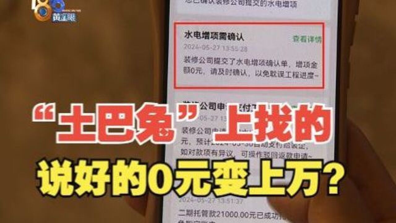 【1818黄金眼】“土巴兔”上找装修 增项0元变上万?