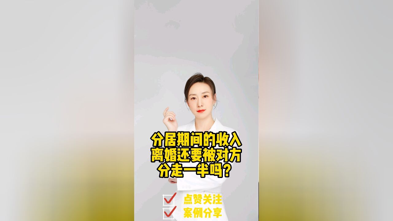 胡静律师普法:分居期间的收入离婚会被对方分走一半吗?