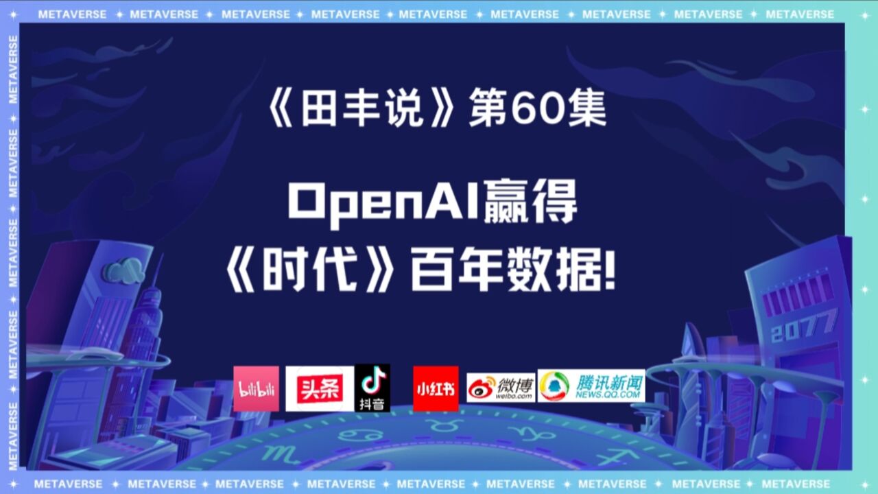 OpenAI赢得《时代》百年数据!