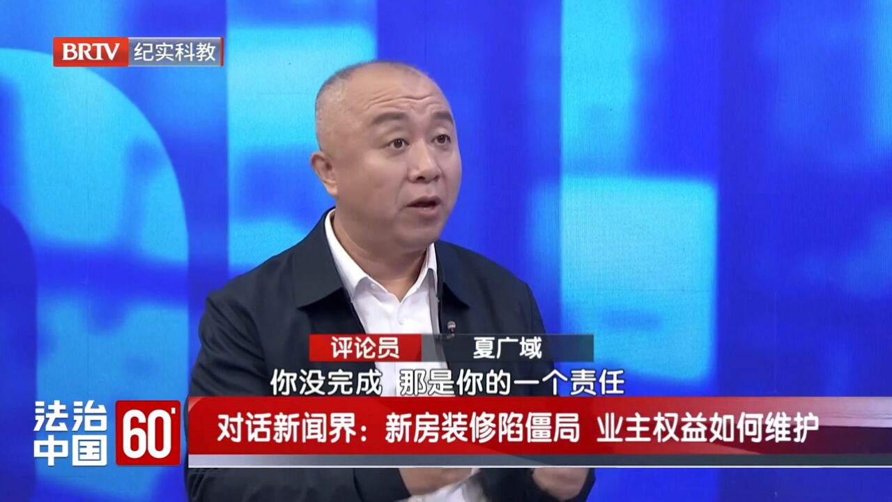 夏广域律师BRTV《法治中国60分》:新房装修陷僵局,业主权益如何维护