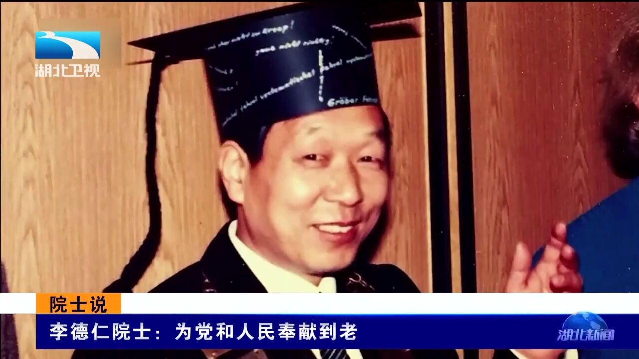 院士说丨李德仁院士:为党和人民奉献到老