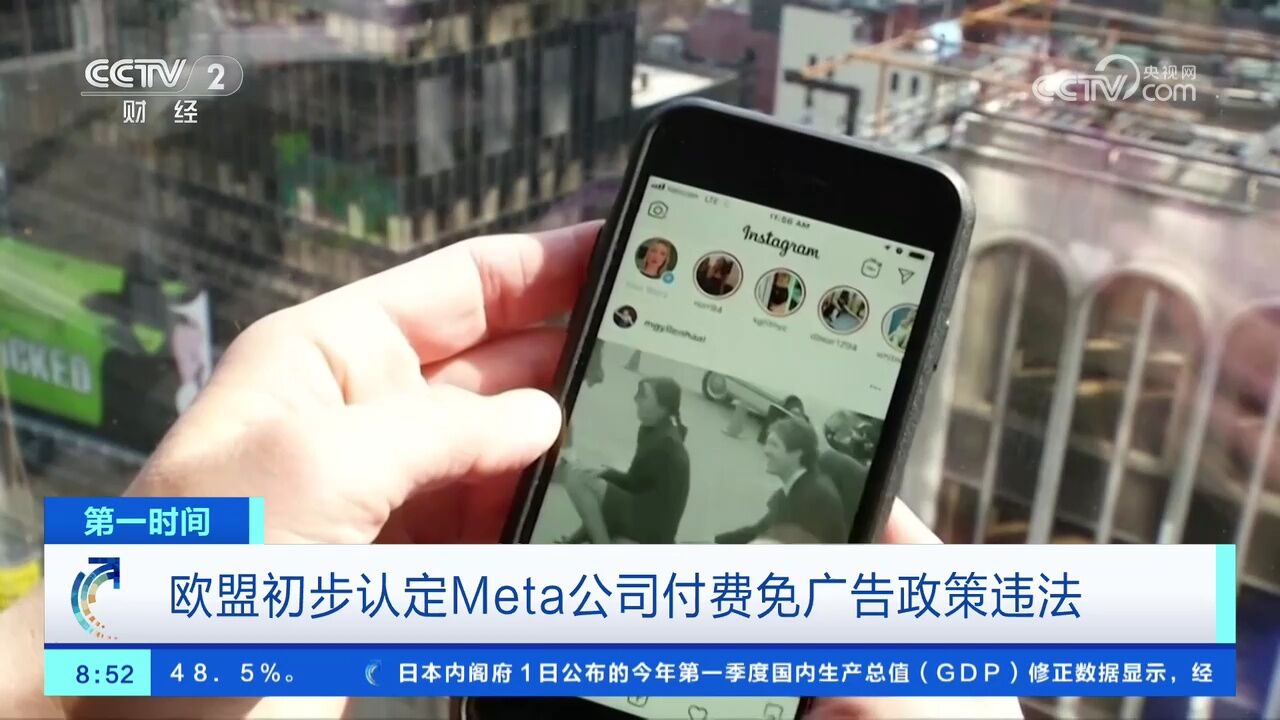 欧盟初步认定Meta公司付费免广告政策违法