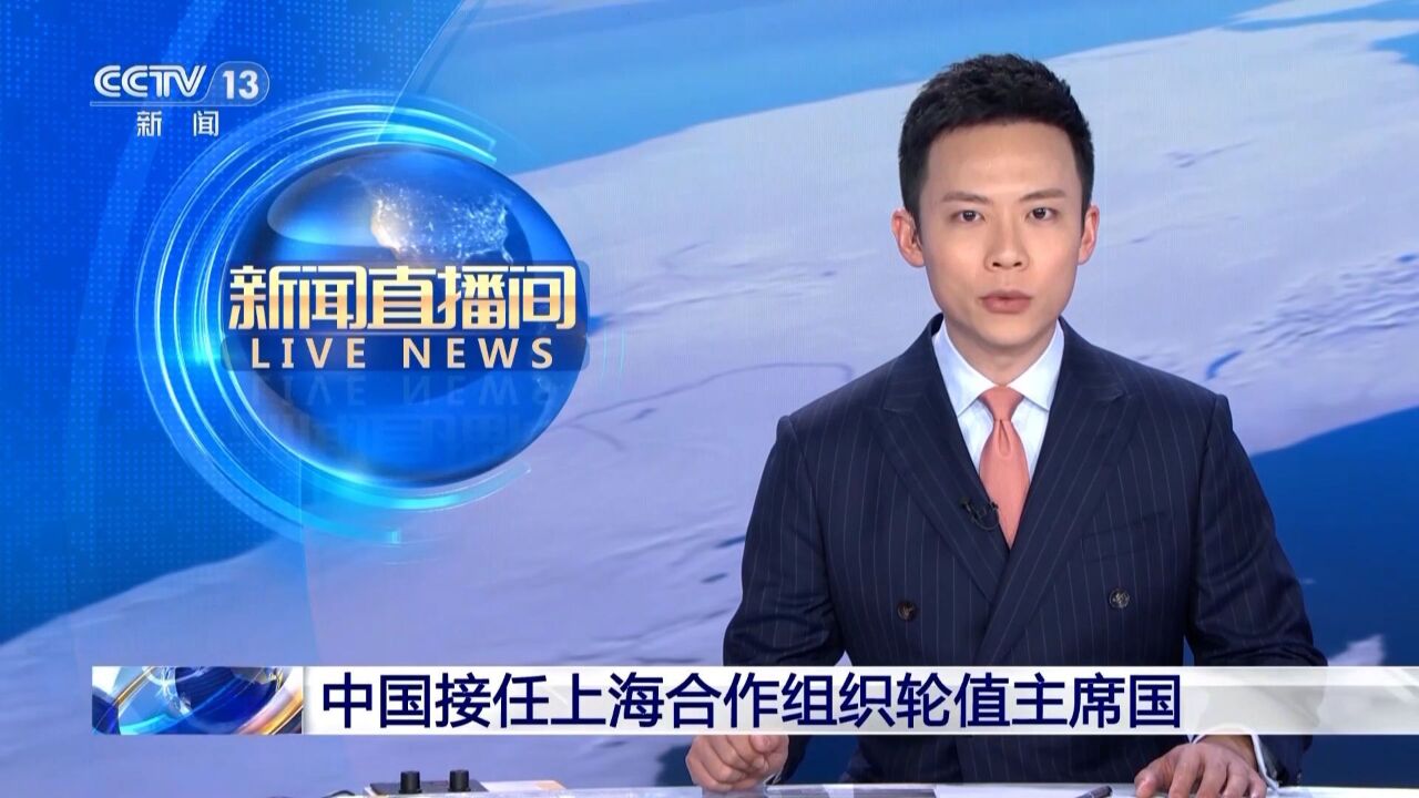 时隔7年再次担任!中国接任上海合作组织轮值主席国