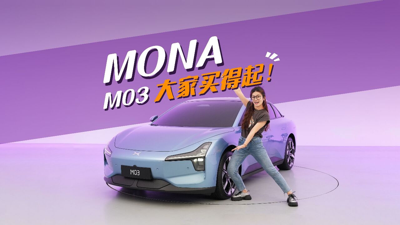 小鹏MONA M03 大家买得起!