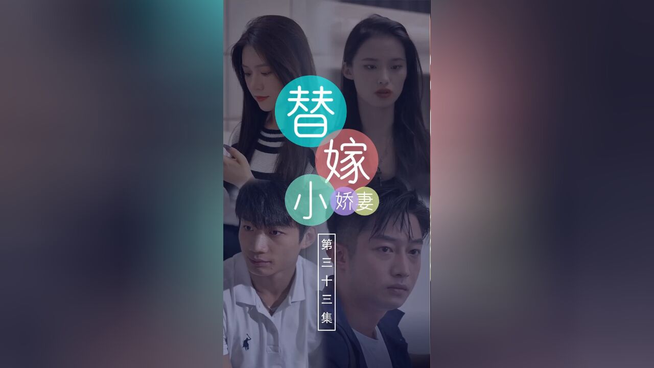 第33集:替嫁小娇妻