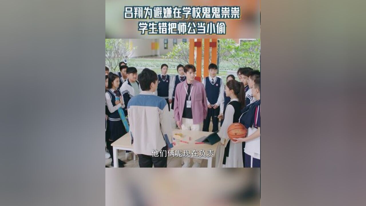 吕翔不想让同学老师觉得他是因为顾老师拿下学校的项目,因此在学校与她装作不认识