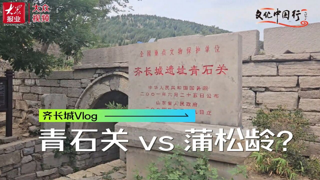 行走齐长城Vlog|蒲松龄曾在这儿舎茶换故事?