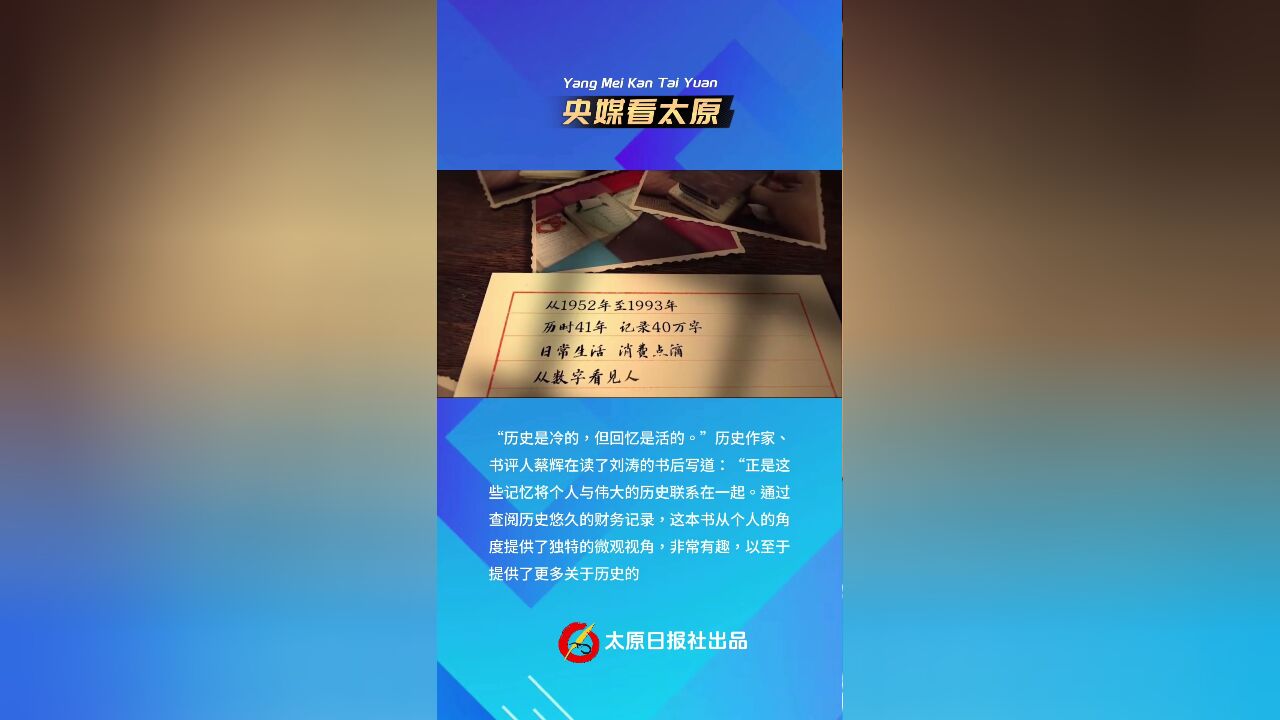 央媒看太原|太原日报社出品纪录片《十二本“生活账”》,《中国日报》推出同题材整版报道